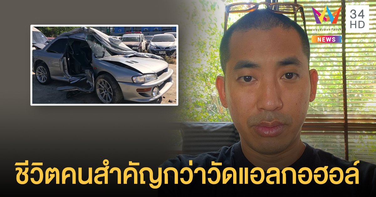 ตร.แจงเหตุไม่ได้ตรวจแอลกอฮอล์ ปลาวาฬ ลั่นจุดนั้น ความปลอดภัยต้องมาก่อน
