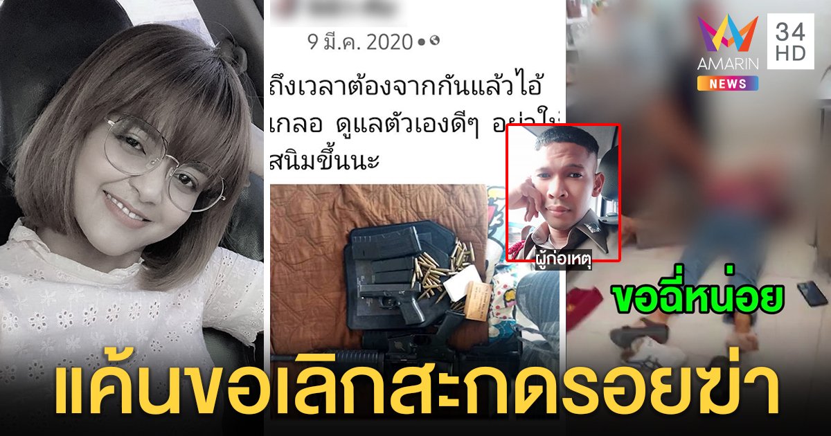 เปิดคลิปใหม่! ส.ต.อ.ยิงสาวหวิดฉี่รดซ้ำ แม่ผวาโพสต์ปืนขู่เชื่อหึงโหดสะกดรอยฆ่า (คลิป)