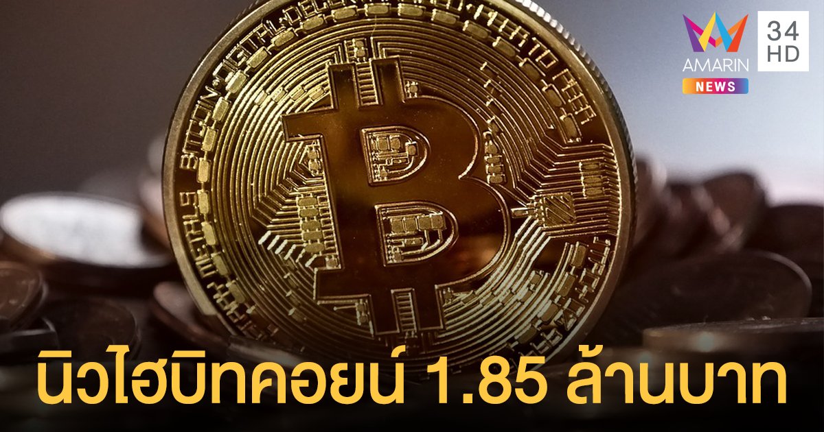 บิทคอยน์ ทำนิวไฮ มูลค่าถึง 1.85 ล้านบาทต่อ 1 เหรียญ สูงสุดเป็นประวัติการณ์