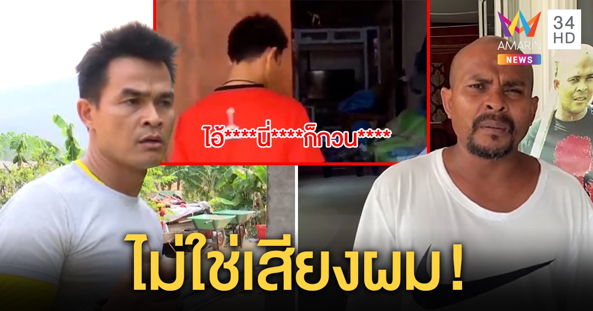 หมอปลาไม่เครียดคลิปลุงพลด่ากราด เชื่อพญานาคสิง เจ้าตัวปัดเนรคุณยันโดนตัดต่อ (คลิป)