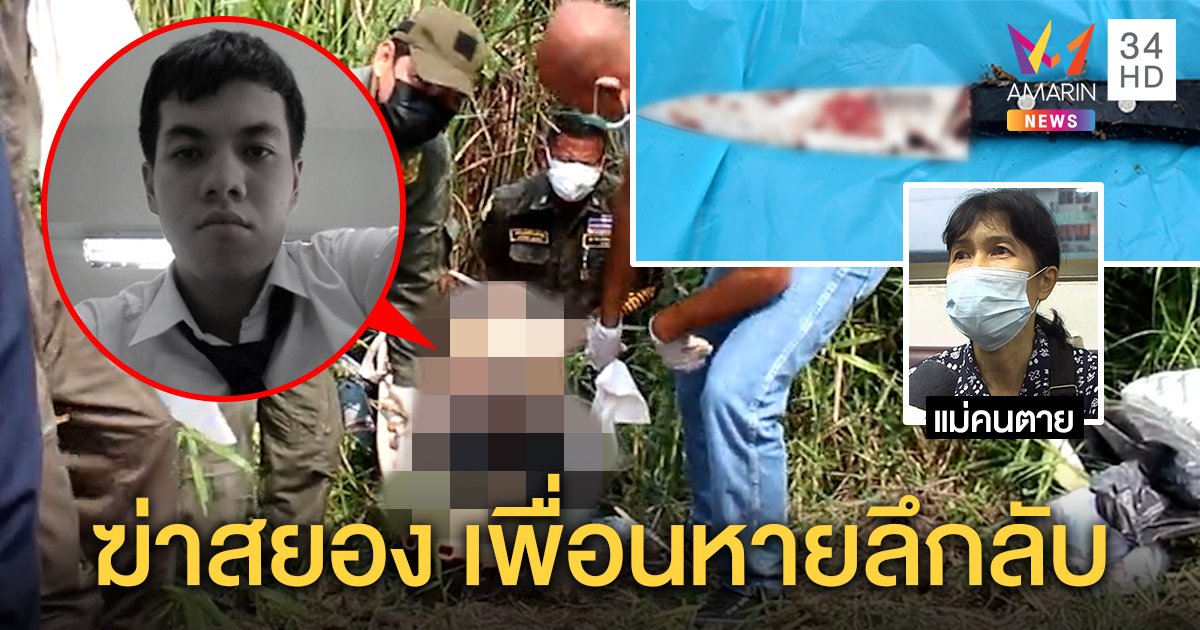 เชือดคอสยอง! หนุ่มปี 2 เป็นศพในพงหญ้า แม่เจอพิรุธมือถือปิด ภาพโผล่ซื้อมีดพร้อมเพื่อนชาย (คลิป)