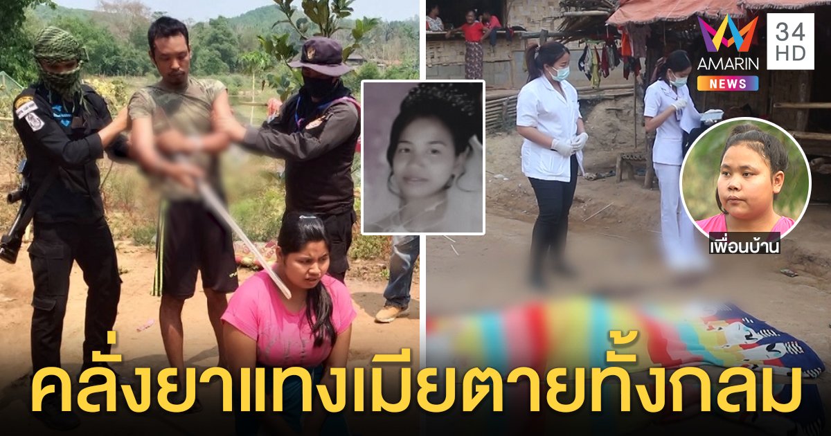 รวบแล้ว! หนุ่มมอญเมายาแทงเมียท้อง 6 เดือนดับสลด พยานเผยหลอนจัดหวิดฆ่าคนช่วย (คลิป)