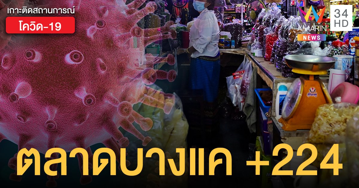 โควิด ตลาดบางแค ยังไม่นิ่ง! กทม.เผยผลตรวจเชิงรุก พบติดเชื้อรวมกว่า 224 ราย