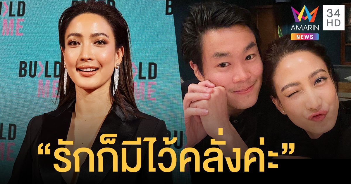 แต้ว ไม่สนชาวเน็ตแซะคนคลั่งรัก เพราะรักมีไว้คลั่ง! คอมเมนต์คนใจร้าย อ่านและปล่อยผ่าน