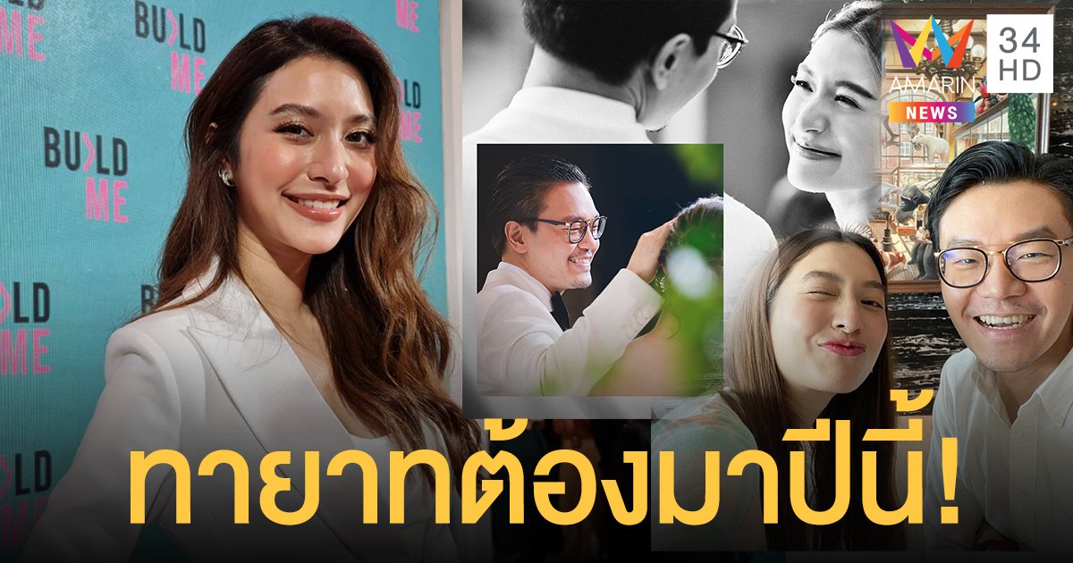 มิว นิษฐา แจงไทม์ไลน์คบ ไฮโซเซนต์ ผิดพลาด! ตั้งใจปั้มลูกปีนี้ เคลียร์คิวละครแล้ว