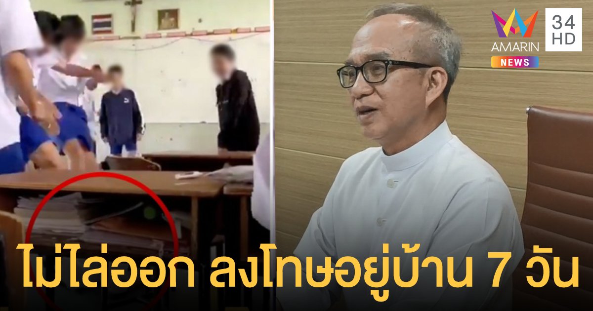 คืบหน้าคดี โรงเรียนดังศรีราชา  ไม่ไล่ออก เชื่อนักเรียนเปลี่ยนพฤติกรรมได้