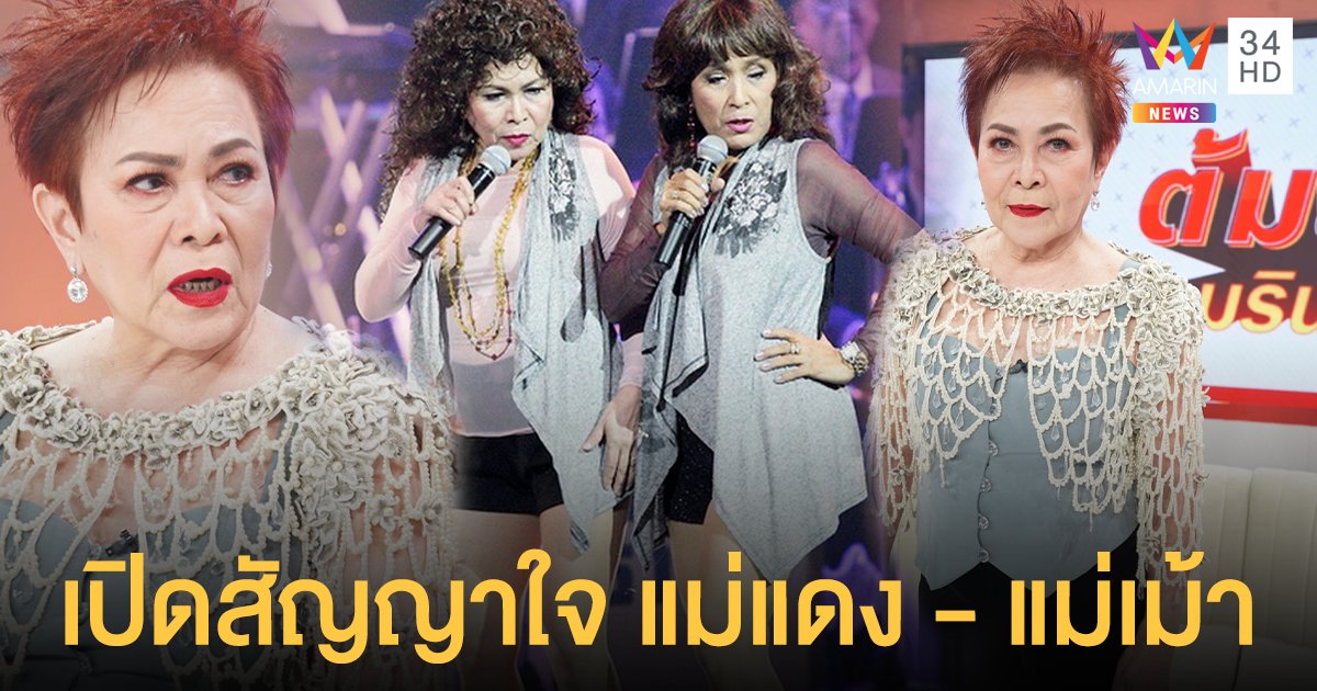 สัญญาใจสองแม่ แดง ฉันทนา - เม้า สุดา ใครตายก่อน ต้องทำสิ่งนี้ให้