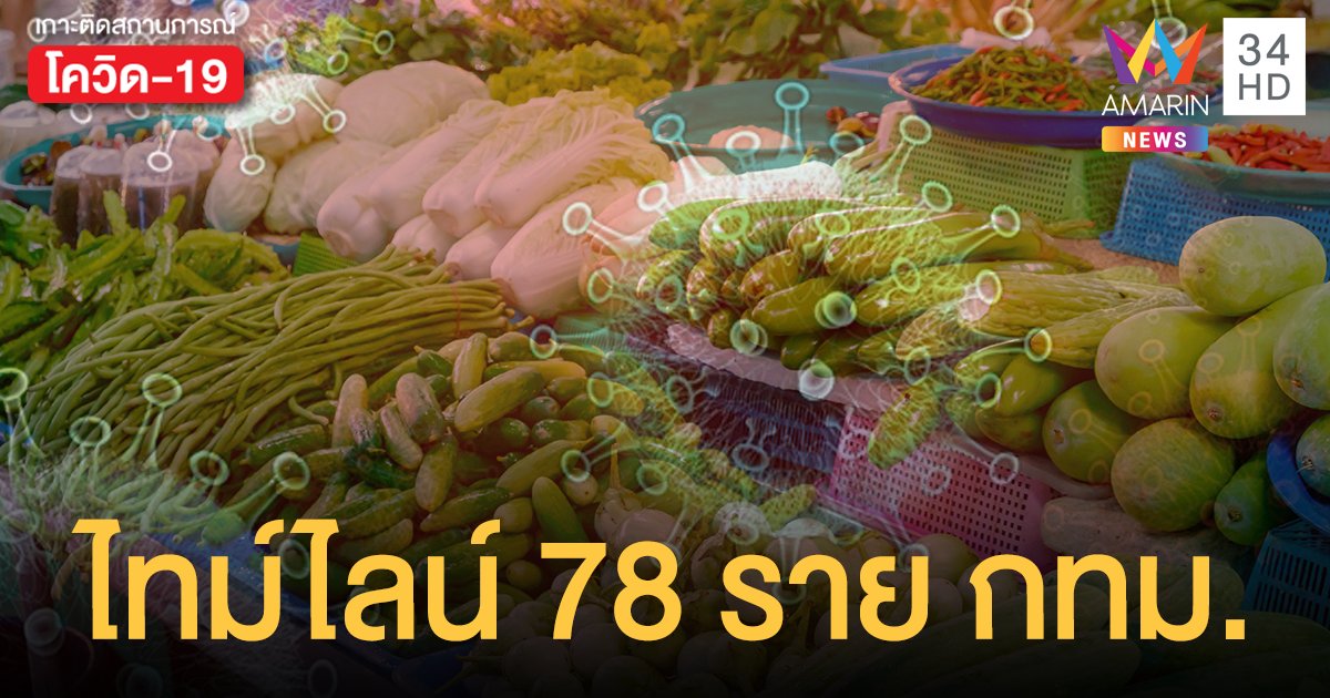 เปิดไทม์ไลน์ โควิดกรุงเทพ อีก 78 ราย แทบทั้งหมดเชื่อมโยง ตลาดย่านบางแค