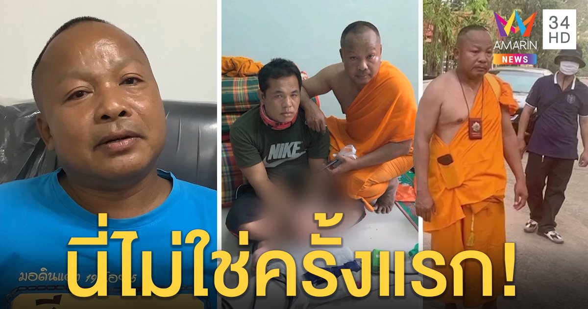 เปิดใจ “ผู้กองเชอรี่” ปลอมตัวจับพ่อค้ายา เผยผลงานอื้อจนต้องซื้อจีวรเป็นเครื่องแบบ (คลิป)