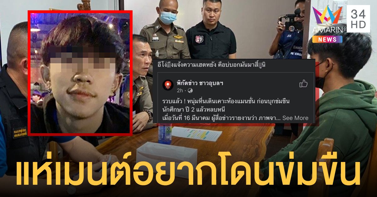 เกิดไรขึ้นกับสังคม? สาวกรี๊ด โจรหล่อ คอมเมนต์อยากโดนข่มขืน ด่าเหยื่อโง่แจ้งความทำไม