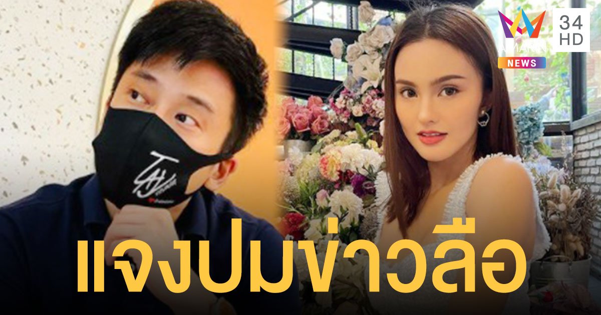 เต้ วิทย์สรัช  แจงปมข่าวลือกับ  นาย ชนุชตรา  อดีตภรรยา  เคลลี่  ยันไม่ได้มีความสัมพันธ์เกินเลย