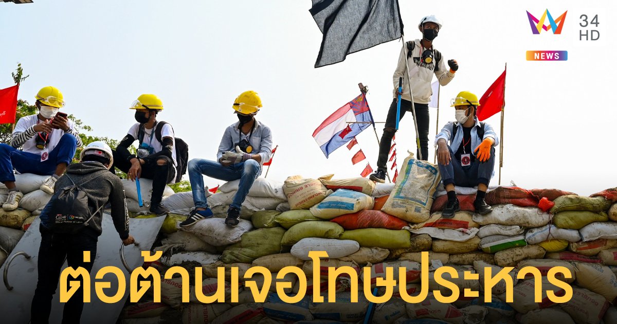 ประมวลภาพ ประท้วงพม่า วิกฤติ ต่อต้านเจอโทษประหาร สั่งตัดเน็ตมือถือ - ไวไฟ