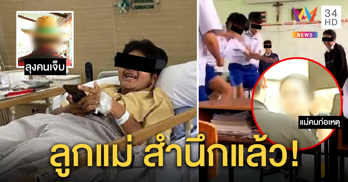 แม่เด็กรุมเพื่อนสมองช้ำเผยลูกเครียด ลุงคนเจ็บแฉโดนซ้อมวันละ 3 รอบไม่ปริปาก (คลิป)