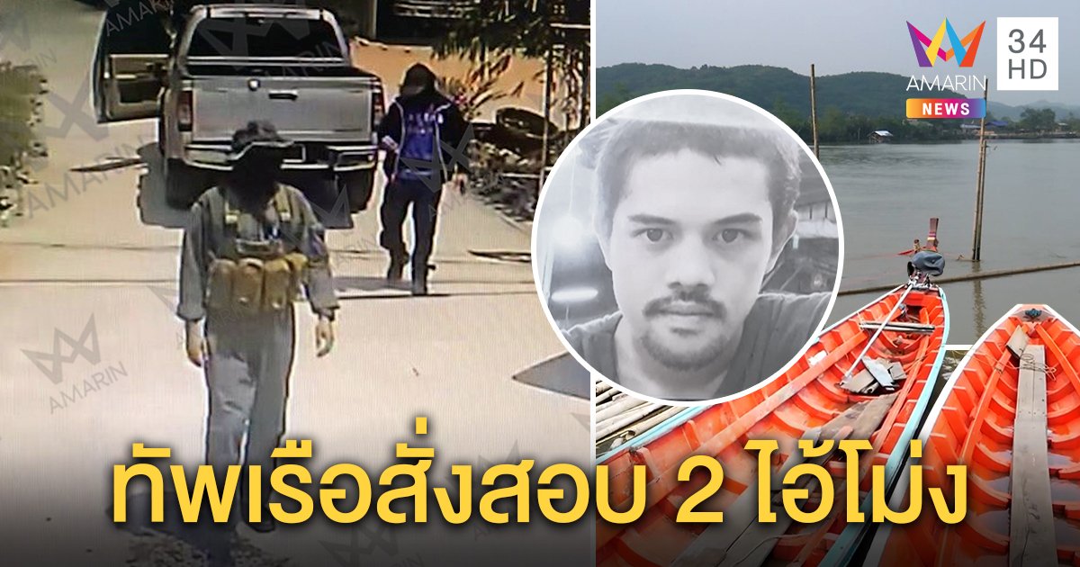 ทัพเรือเต้นสั่งสอบทหารยิงหนุ่มขนของเถื่อน สื่อเจอจริง 2 ไอ้โม่งโผล่หลังฆ่า (คลิป)