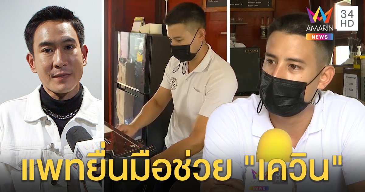 "เควิน" อดีตดาราพักโทษ เม.ย. แม่โฮสังคมไม่ต้อนรับ "แพท" โดดป้องเชื่อคนอภัย (คลิป)