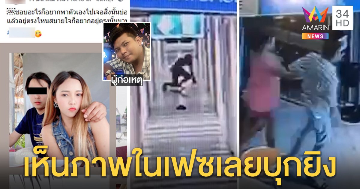 พิษรัก! พ่อลูก 3 ยิงเมียเก่าดับลั่นไกตายเคียงคู่ เผยชนวนแค้นเพื่อนสนิทตีท้ายครัว (คลิป)