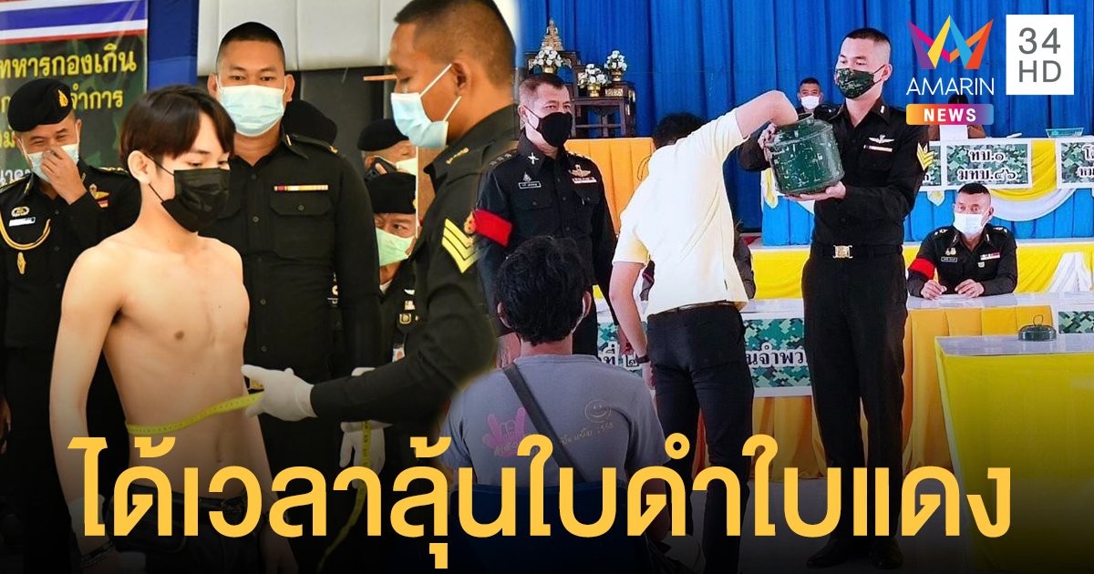 เตรียมลุ้น ใบดำใบแดง กำหนดตรวจเลือกทหารกองเกิน ตั้งแต่ 1 เม.ย.นี้