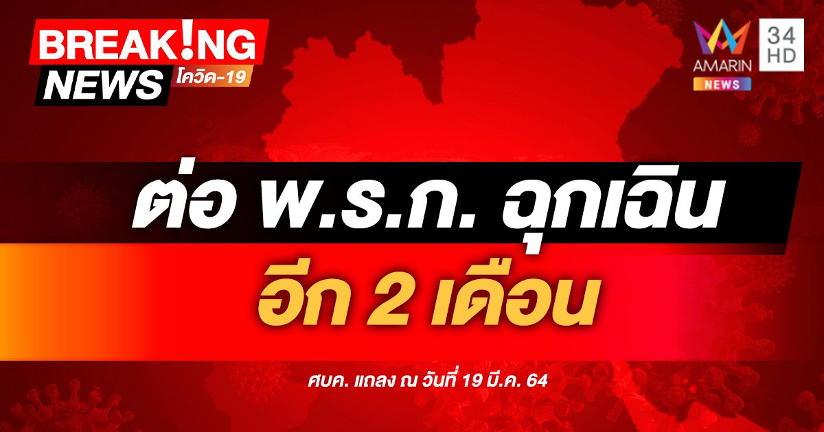 ศบค.ต่อ พ.ร.ก.ฉุกเฉิน อีก 2 เดือน ลดระยะการกักตัวเหลือ 10 วัน