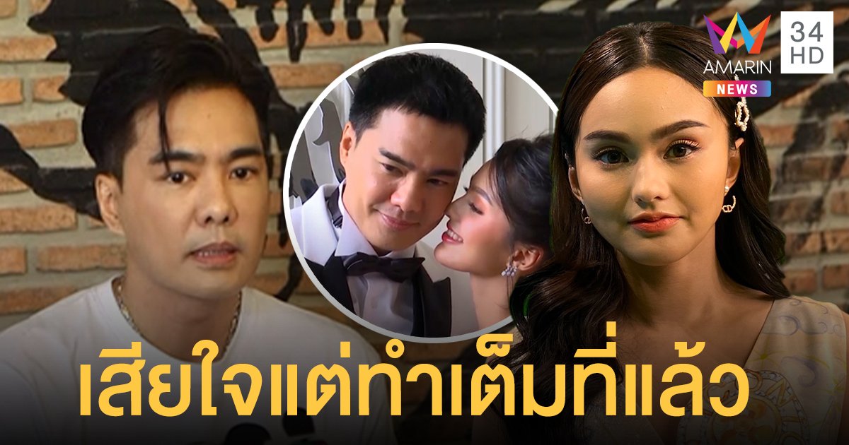 นาย  เปิดใจหลังแยกทางกับ  เคลลี่  เผยเสียใจแต่ทำเต็มที่แล้ว ย้ำชัดไม่มีเรื่องมือที่ 3 แน่นอน!!