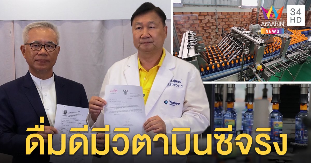 “ยันฮี วิตามิน วอเตอร์” โชว์ใบรับรองน้ำดื่มมีวิตามินซีจริง สคบ.เตือนคู่แข่งอย่าแกล้ง (คลิป)