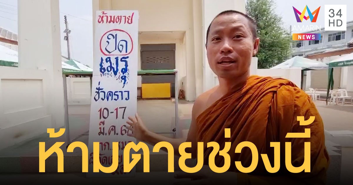 โซเชียลฮือฮา วัดเลยหลง แปะป้ายหน้าเมรุประกาศชัด ห้ามตาย !