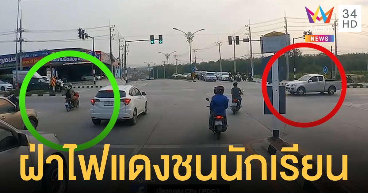 จวกยับ! กระบะ ฝ่าไฟแดง ชน 2 นักเรียน บาดเจ็บ