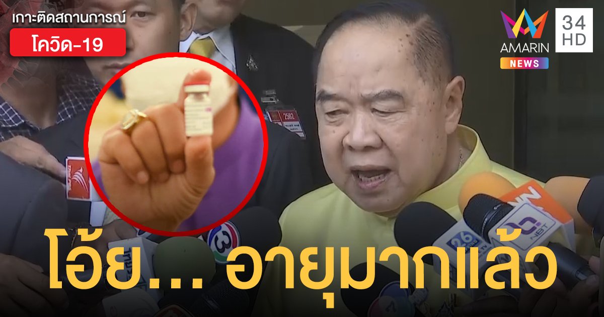 ประวิตร ยันไม่ฉีด วัคซีนโควิด แอสตร้าเซเนก้า บอกอายุมากแล้ว