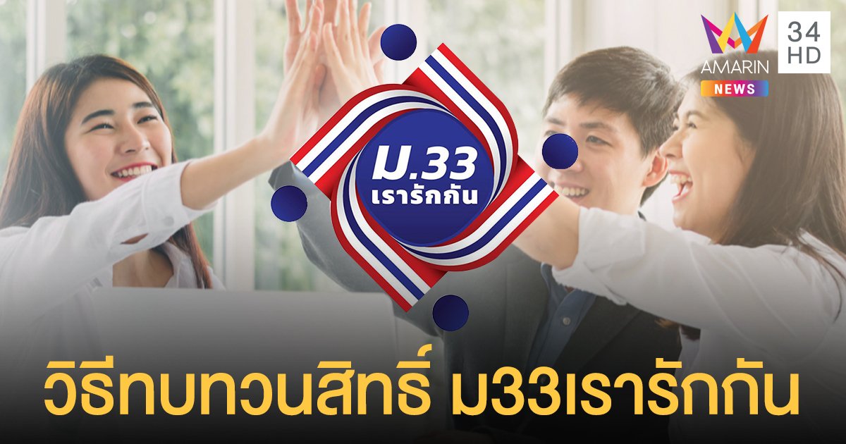 ประกันสังคม เผยวิธีทบทวนสิทธิ์ ม33เรารักกัน เงินเข้างวดแรก 22 มี.ค. นี้