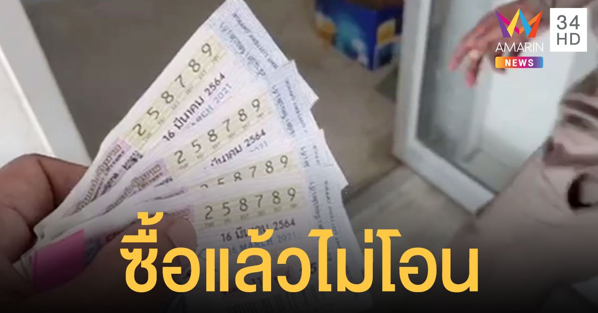 พ่อค้าเมืองคอน นำลอตเตอรี่ลงบันทึกประจำวัน เหตุลูกค้าสั่งซื้อแล้วยังไม่จ่ายเงิน