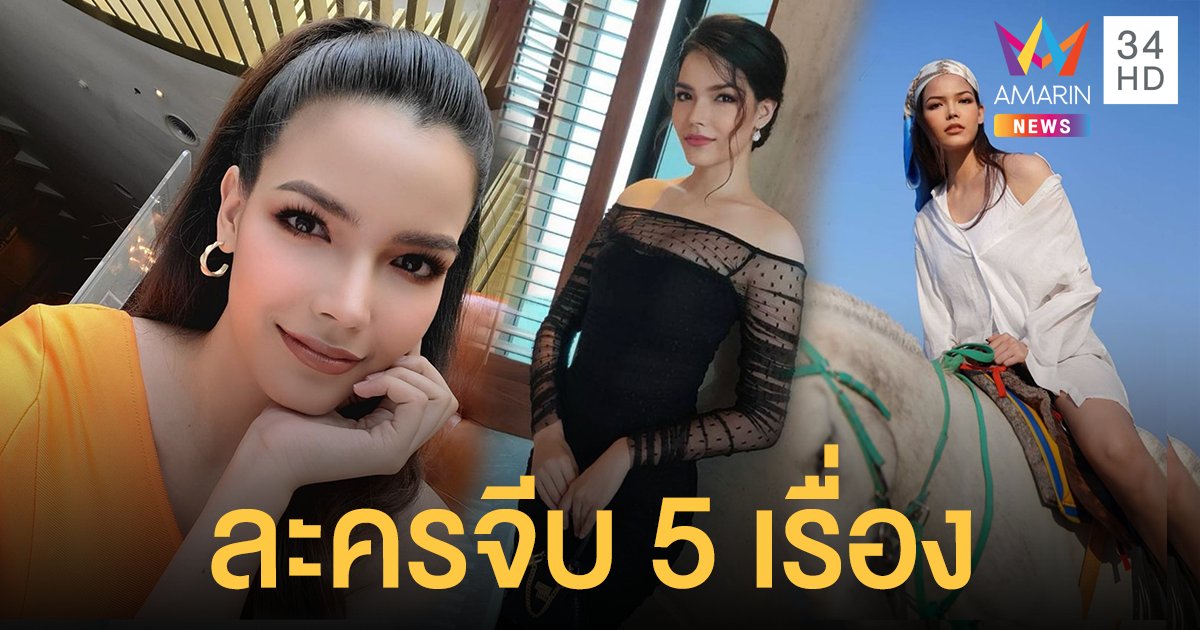 เนื้อหอมสุด! ฟ้าใส ปวีณสุดา เผยละครติดต่อมา 5 เรื่อง ไม่ยึดติดกับบทนางเอก