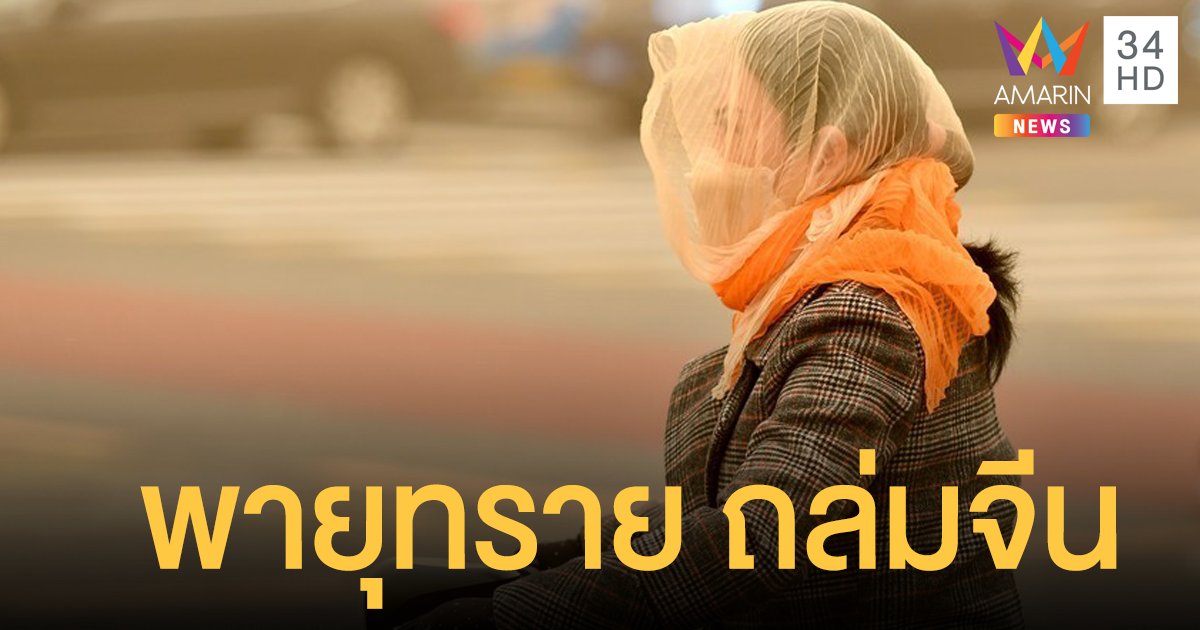 ประมวลภาพ จีน เจอ พายุทราย ระดับสีน้ำเงินถล่ม ปักกิ่ง เมืองหลวงกลายเป็นสีซีเปีย