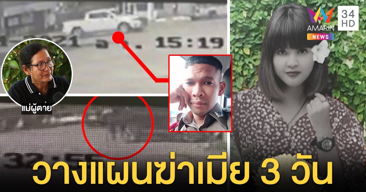คลิปมัด! "หมู่นิว" สะกดรอยอุ้ม "โอ๋" ก่อนปลิดชีพ แม่รุดขมาศพเจอตะเพิดหวิดวุ่น (คลิป)