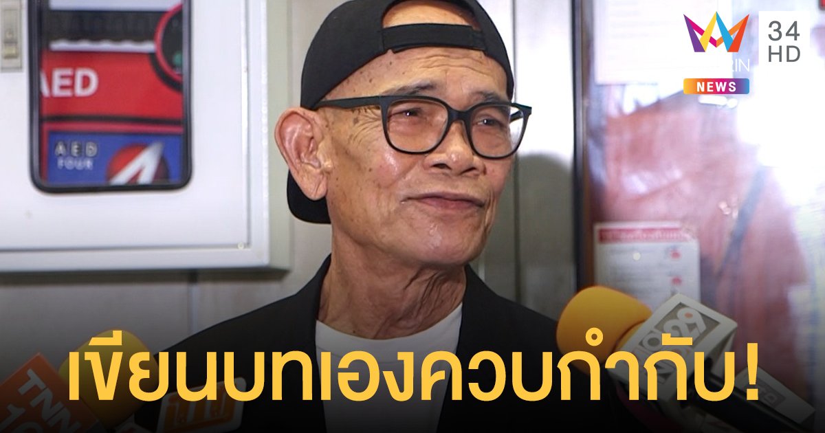 ป๋าเทพ โพธิ์งาม หวนทำหนังอีกครั้งในรอบ 18 ปี ลั่นเขียนบทเองควบกำกับ!
