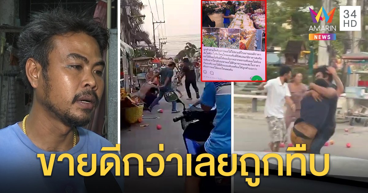 สหบาทา! พ่อค้าผลไม้เจอ 3 รุม 1 ถล่มแผงยับ คาดปมโพสต์ขายทำคู่แข่งเขม่น (คลิป)