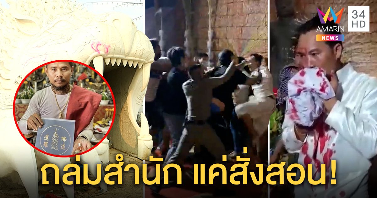 พิสูจน์สำนักสักยันต์ถูกโจ๋นับร้อยบุกพังยับ ฉุนอ้างก๊อบภาพเหยียดผ่านเฟซฯ ศิษย์ปัดเอี่ยวบุกถล่ม (คลิป)