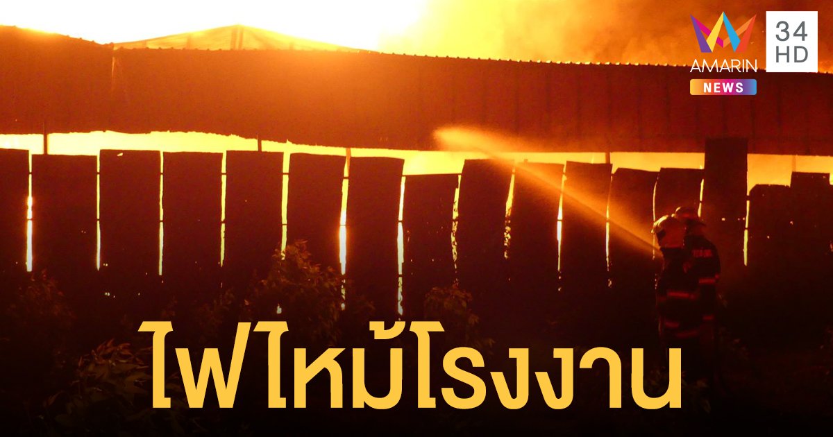 ไฟไหม้โรงงานรีไซเคิล แรงงานต่างด้าวหอบข้าวของวิ่งหนีตาย