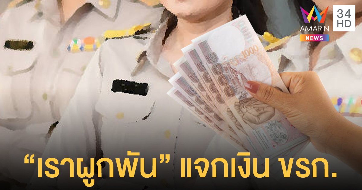 โครงการใหม่! คลังผุด เราผูกพัน แจกเงินเยียวยาข้าราชการชั้นผู้น้อย 1 ล้านคน