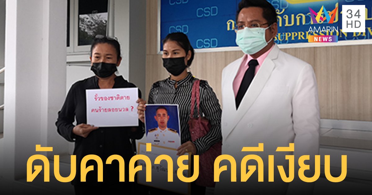 หมวดบอล ถูกยิงเสียชีวิตคาค่าย เมียร้อง 1 เดือนคดียังเงียบ นายสั่งล็อกห้องพัก