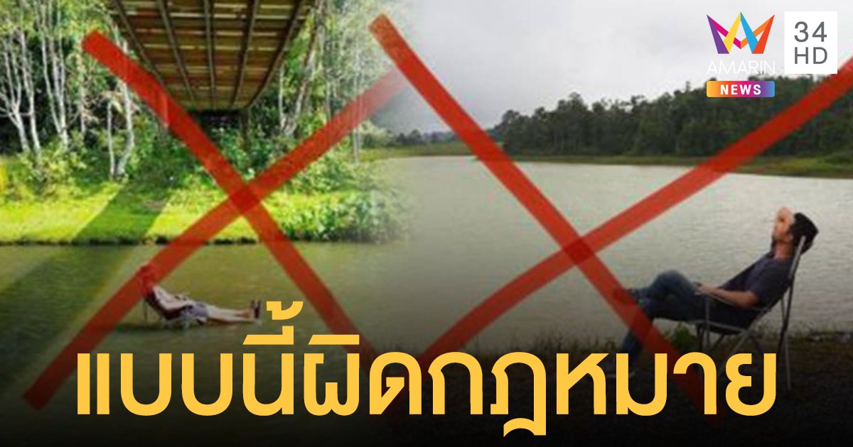 ระวัง! ผิด พ.ร.บ. อุทยานแห่งชาติ ตั้งเก้าอี้กลางน้ำ- จอดรถถ่ายรูประหว่างทาง