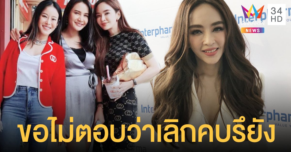 เป้ย ปานวาด ขอไม่ตอบปมเลิกคบ "หนิง-กระแต" หลังข่าวลือบาดหมางเพราะเพื่อนกุข่าวผัวบีบคอ!!