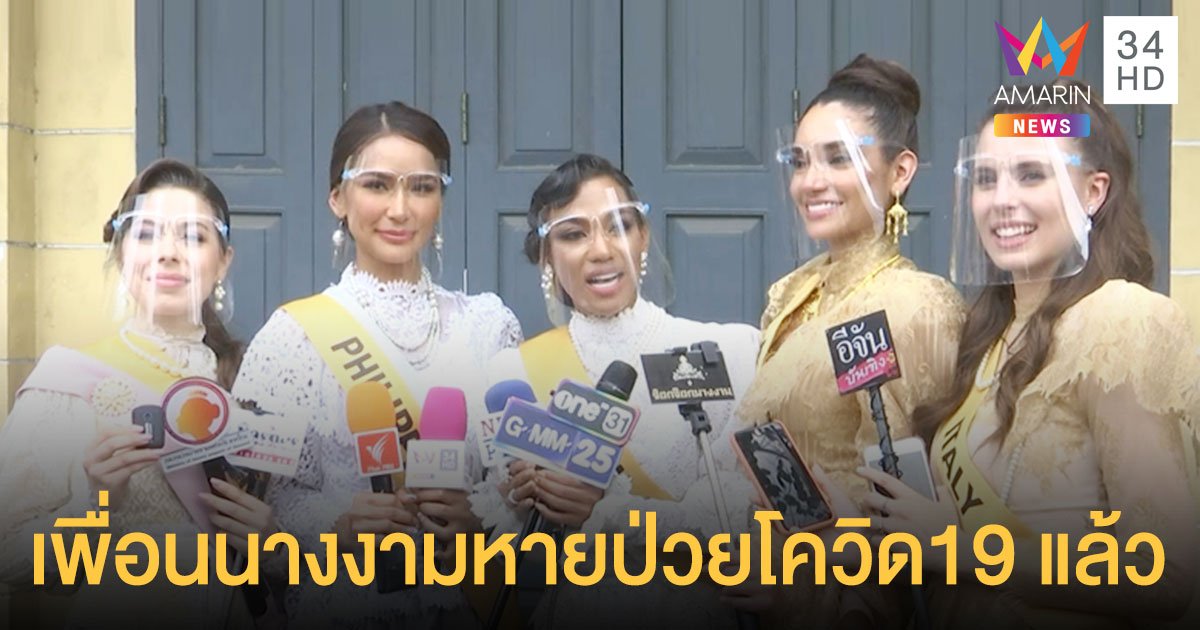 น้ำ พัชรพร  นำทีมผู้เข้าประกวด Miss Grand International 2020 ทำกิจกรรมแรกหลังกักตัวครบ 14 วัน เผยเพื่อนนางงาม 2 ประเทศหายป่วยโควิด 19 แล้ว