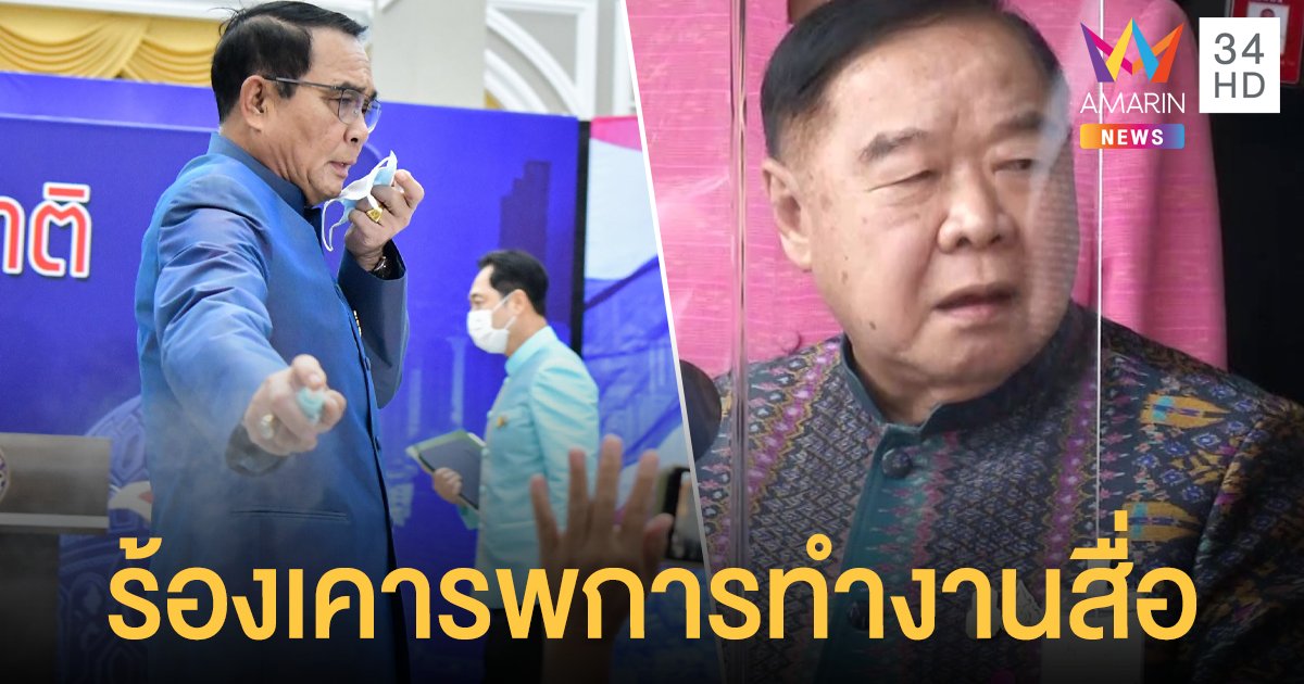 2 สมาคมสื่อฯ ร้องเคารพนักข่าวปม ประยุทธ์ - ประวิตร ฉีดสเปรย์แอลกอฮอล์ ถามสถานศึกษา