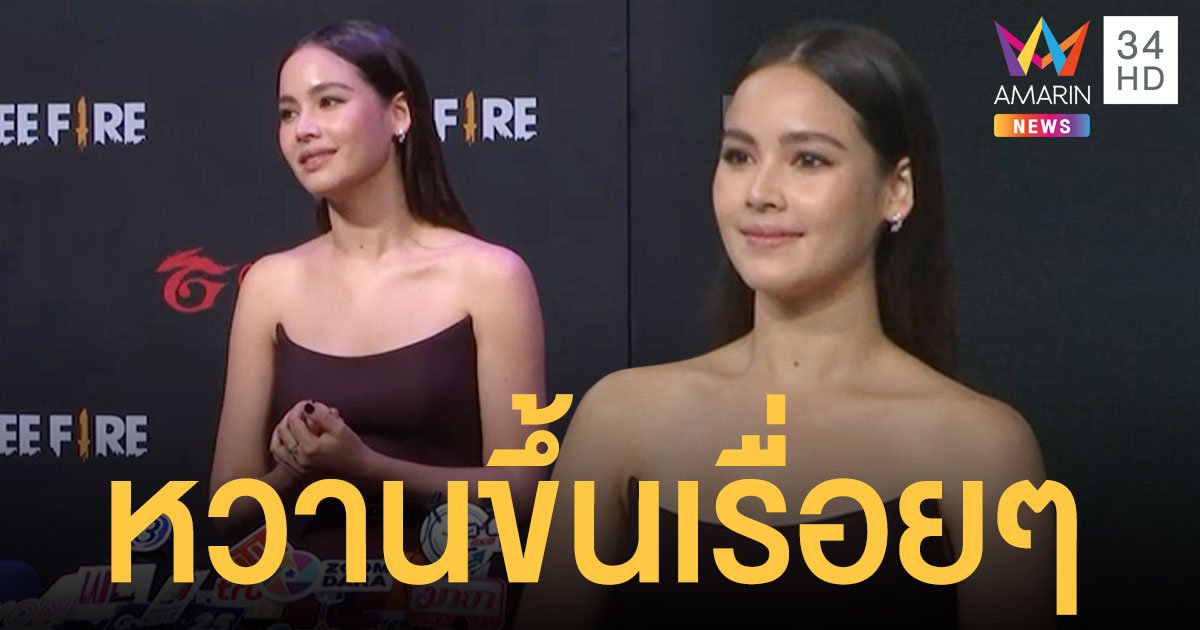 ญาญ่า อุรัสยา  รับเป็นเซอร์ไพรส์ที่ใหญ่สุดตั้งแต่คบมา หลัง  ณเดชน์  กวาดซื้อโมษณาขึ้นภาพบิลบอร์ด