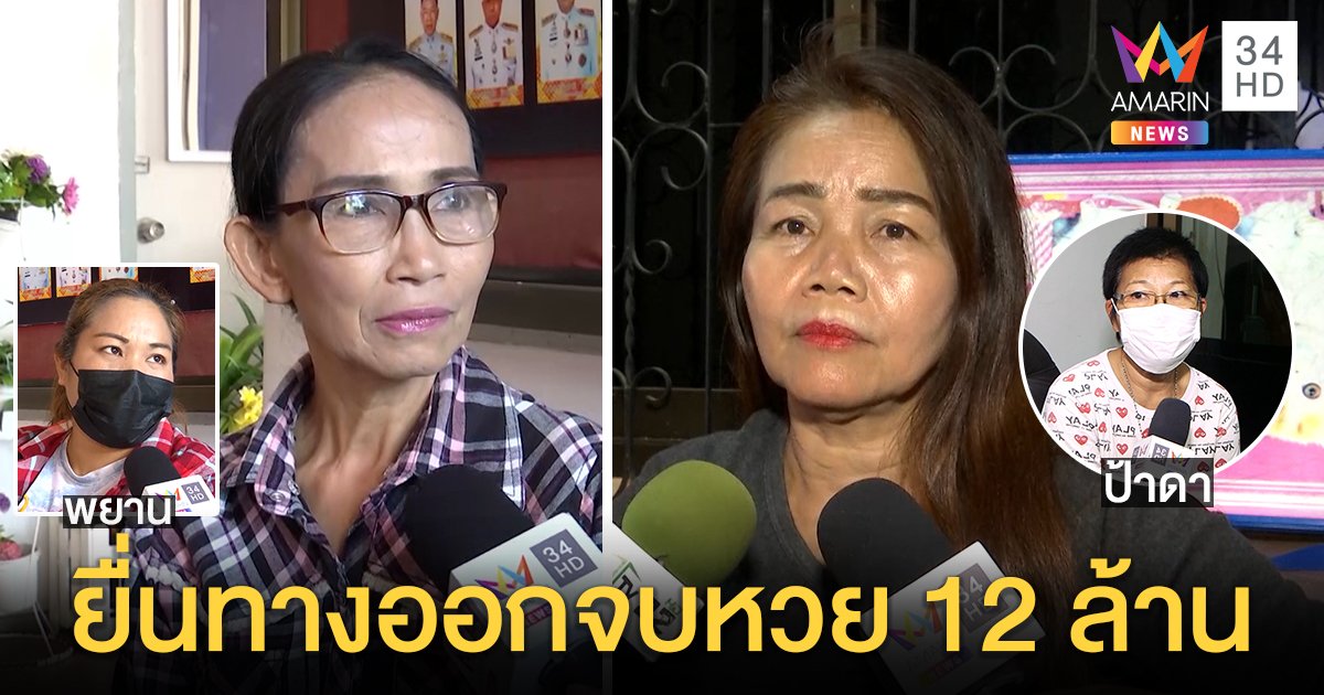 "ไพมณี" เปิดตัวพยานใหม่ทวง 12 ล้านยื่น 2 ข้อจบเรื่อง "ป้าดา" เตือนศึกหวยทำชีวิตพัง (คลิป)