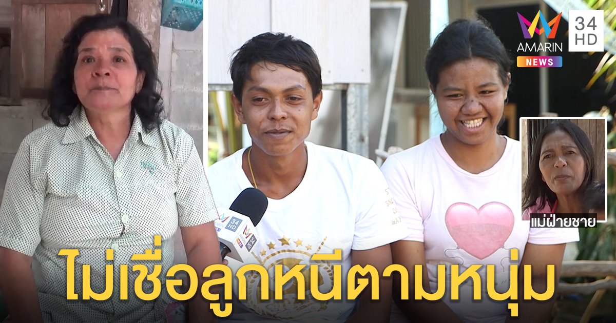 เจอตัวแล้ว! น้องกล้วยหาย 4 เดือนที่แท้อยู่บ้านแฟน สองแม่เปิดศึกป้องลูกไม่โกหก (คลิป)