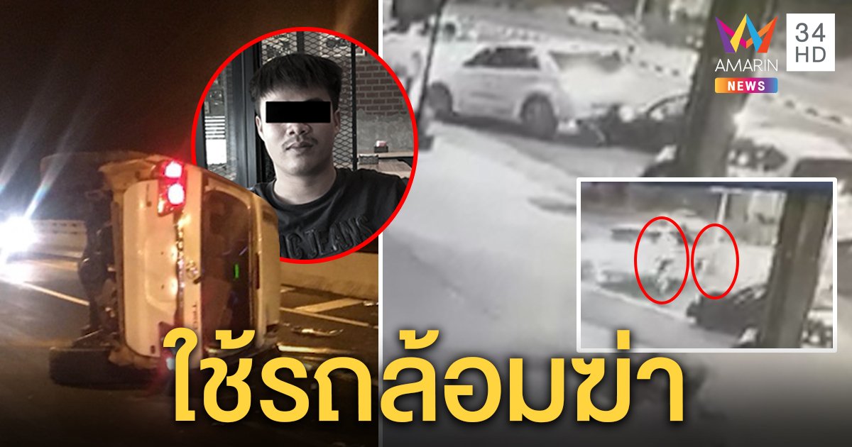 เปิดปมหนุ่มลาวซิ่งหนีอริจนรถคว่ำตาย ภาพมัดแก๊งฆ่าใช้รถ 2 คันล้อม แค้นถูกเย้ยจากผับ (คลิป)