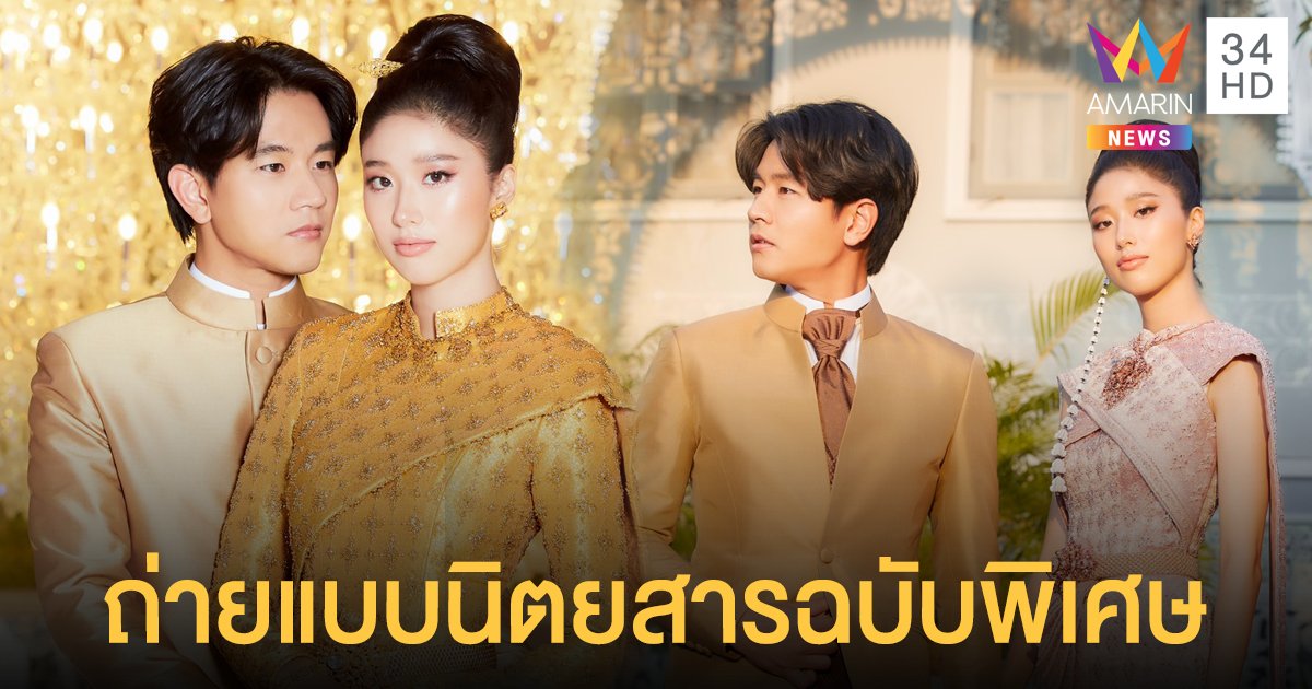 โทนี่ รากแก่น  -   แก้ว  จริญญา  ถ่ายแบบนิตยสารฟินาเล่เวดดิ้ง แมกกาซีน ฉบับพิเศษ อาภรณ์แห่งรัก ที่สร้างด้วยหัวใจ