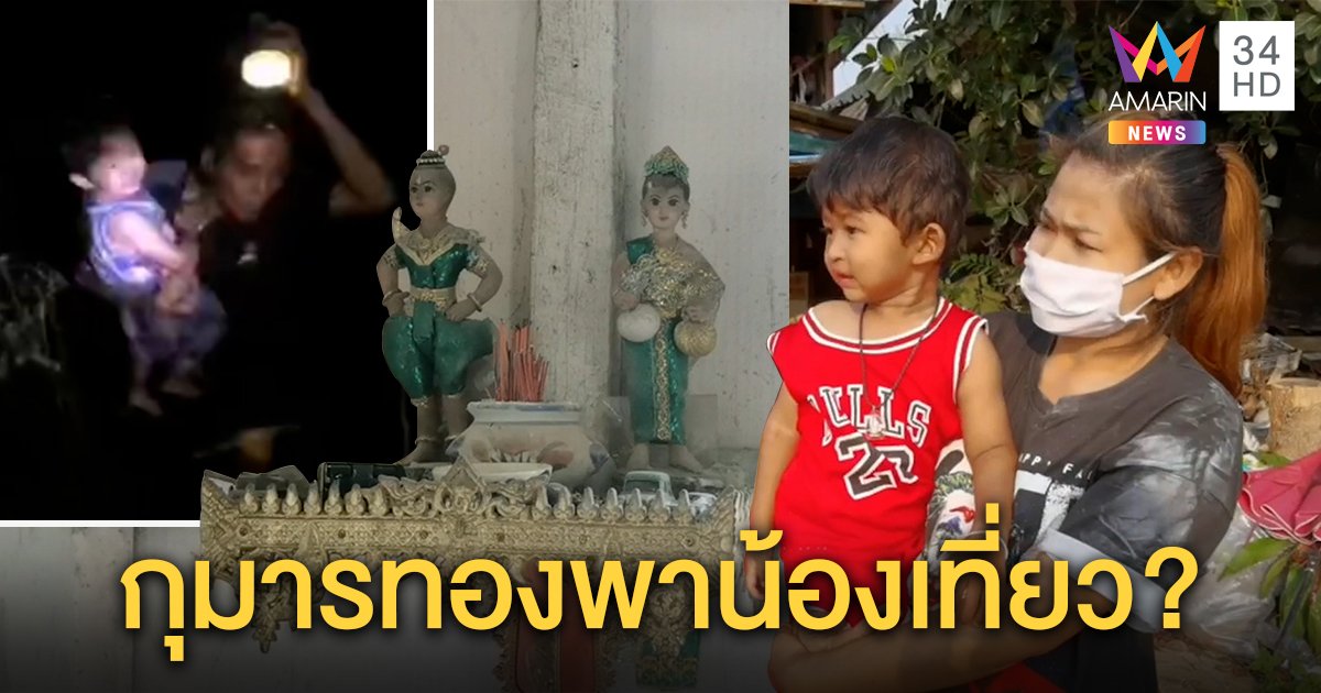 อึ้ง! “น้องธันวา” เด็ก 2 ขวบหายโผล่กลางป่า แม่เชื่อฝีมือกุมารทองเล่นด้วยทำเดินไกล 2 กม. (คลิป)