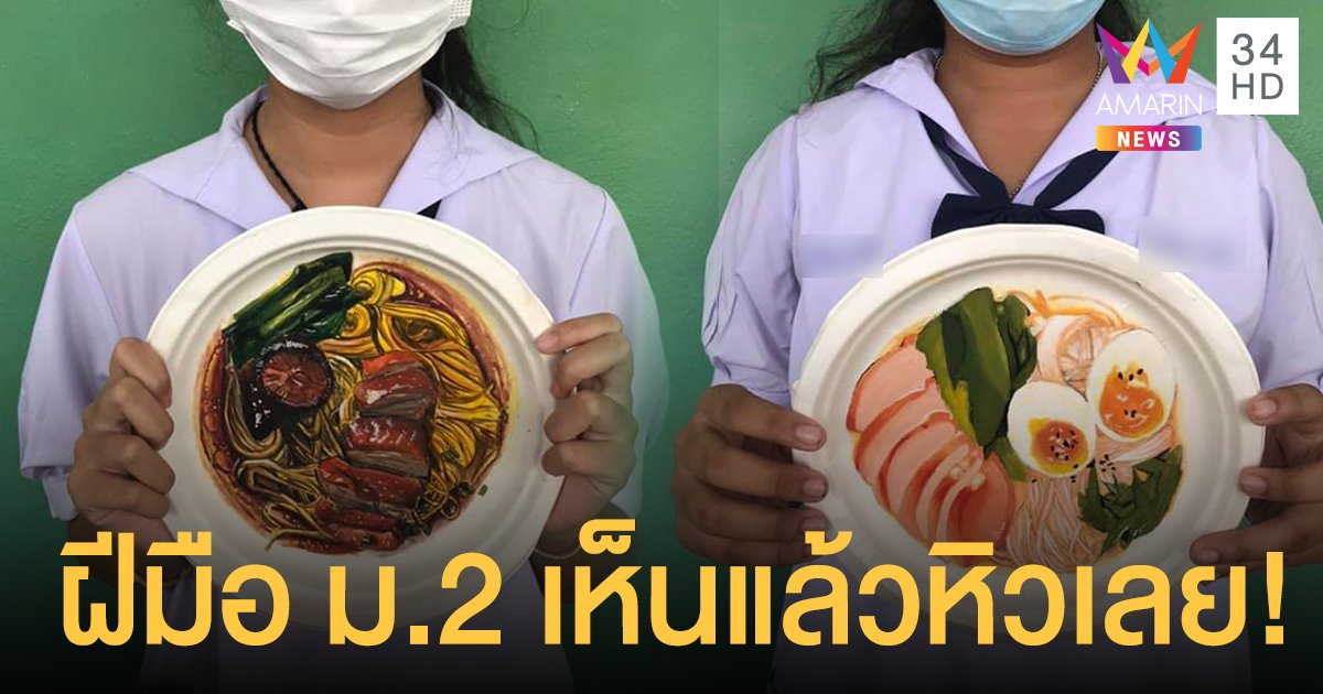 เห็นแล้วหิว! ชื่นชม  ภาพวาดอาหาร บนจานกระดาษ อึ้ง เป็นผลงานน้อง ม.2