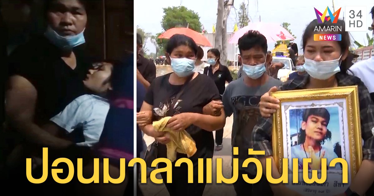 ขนลุก! น้องปอนเข้าสิงพี่กอดลาแม่ เปิดจุดครูตั้งวงผงะขวดเหล้าโผล่ อ้างแค่น้ำอัดลม (คลิป)